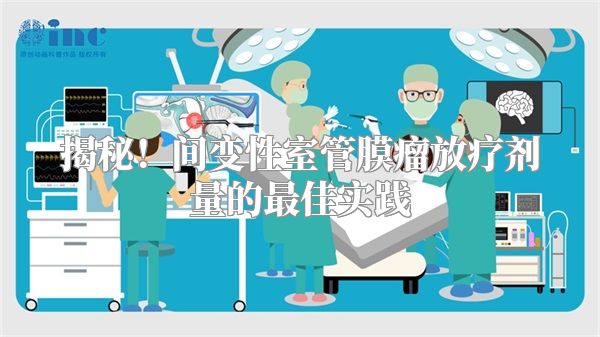 揭秘！间变性室管膜瘤放疗剂量的最佳实践