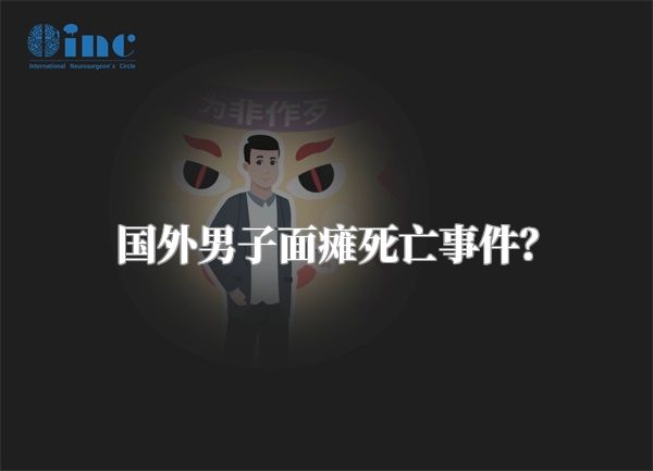 国外男子面瘫死亡事件？