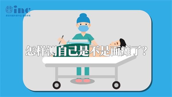 怎样测自己是不是面瘫了？