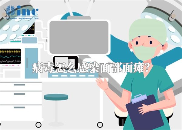 病毒怎么感染面部面瘫？