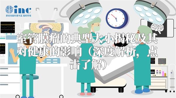 室管膜瘤的典型大小揭秘及其对健康的影响（深度解析，点击了解）