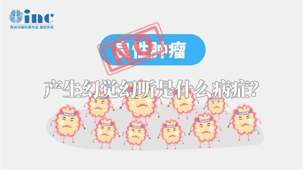 产生幻觉幻听是什么病症？