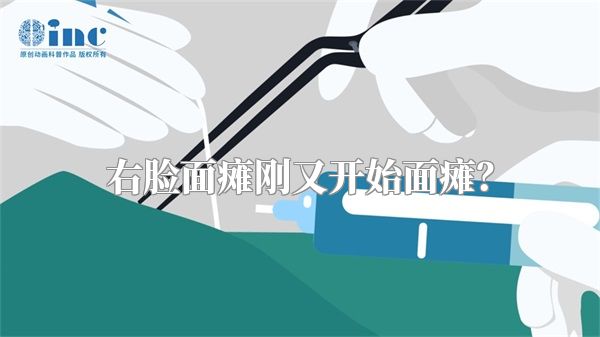 右脸面瘫刚又开始面瘫？