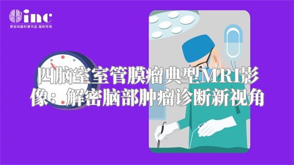 四脑室室管膜瘤典型MRI影像：解密脑部肿瘤诊断新视角