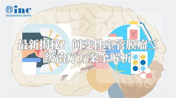 最新揭秘！间变性室管膜瘤三级治疗方案全解析