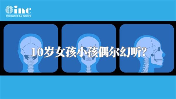 10岁女孩小孩偶尔幻听？