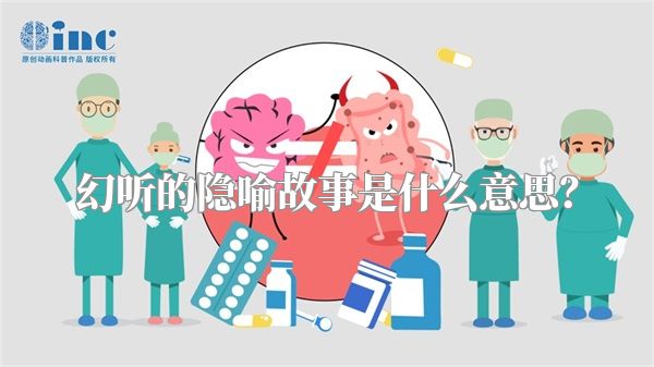 幻听的隐喻故事是什么意思？
