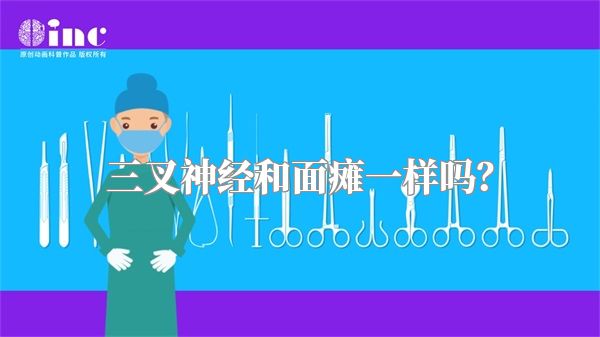 三叉神经和面瘫一样吗？
