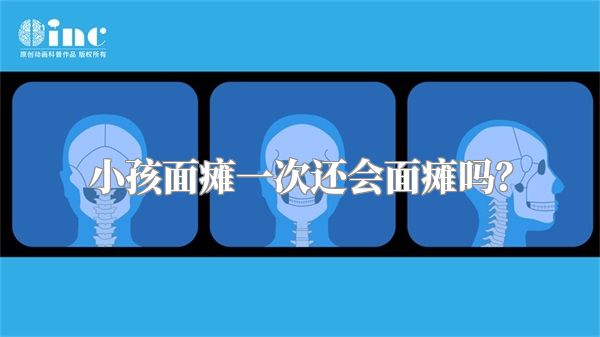 小孩面瘫一次还会面瘫吗？