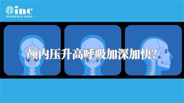 颅内压升高呼吸加深加快?