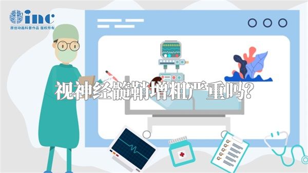 视神经髓鞘增粗严重吗？