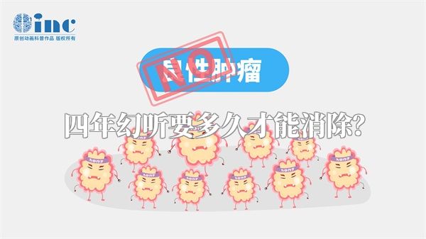 四年幻听要多久才能消除？