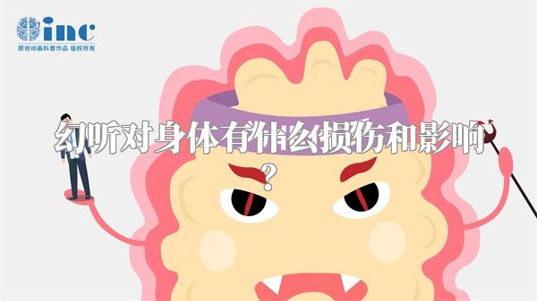 幻听对身体有什么损伤和影响？