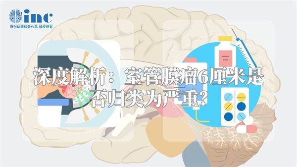 深度解析：室管膜瘤6厘米是否归类为严重？
