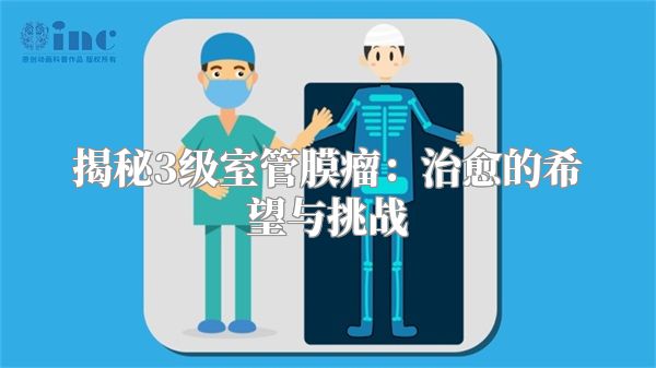 揭秘3级室管膜瘤：治愈的希望与挑战