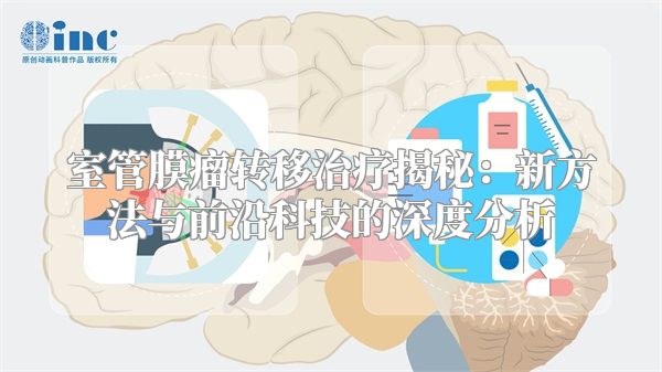室管膜瘤转移治疗揭秘：新方法与前沿科技的深度分析