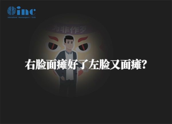 右脸面瘫好了左脸又面瘫？