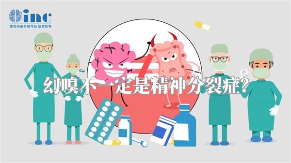 幻嗅不一定是精神分裂症？