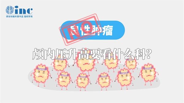 颅内压升高要看什么科?