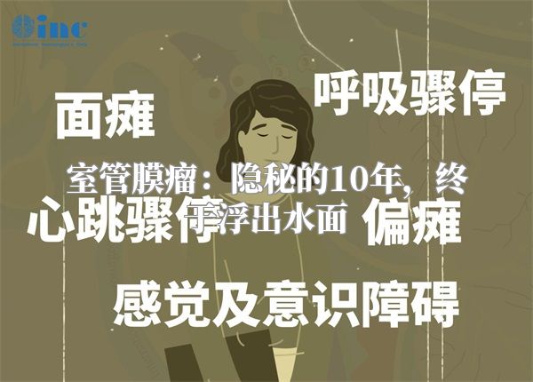 室管膜瘤：隐秘的10年，终于浮出水面