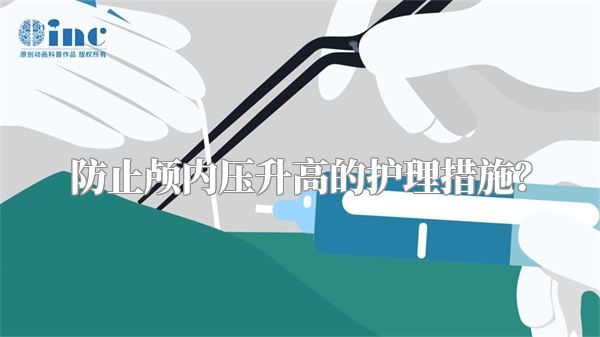 防止颅内压升高的护理措施?