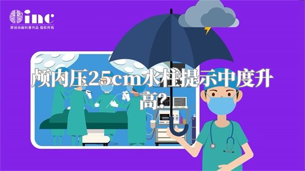 颅内压25cm水柱提示中度升高？