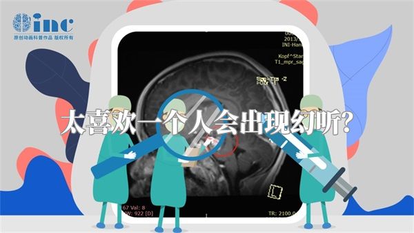 太喜欢一个人会出现幻听？