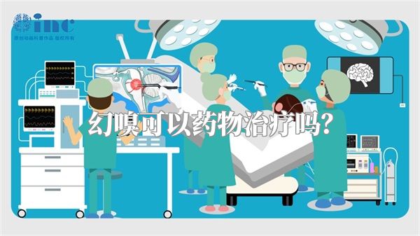 幻嗅可以药物治疗吗？