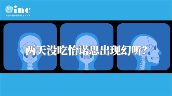 两天没吃怡诺思出现幻听？