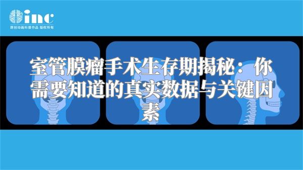 室管膜瘤手术生存期揭秘：你需要知道的真实数据与关键因素