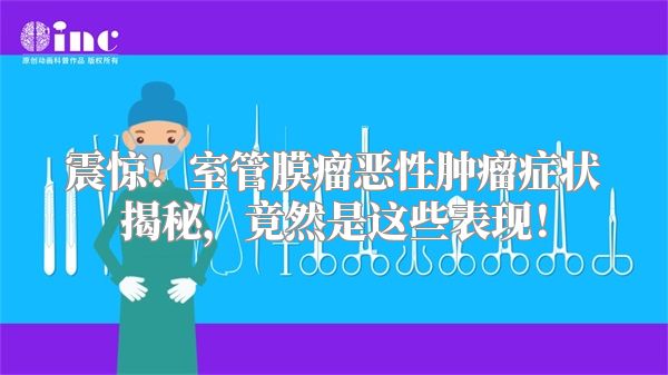 震惊！室管膜瘤恶性肿瘤症状揭秘，竟然是这些表现！