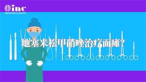 地塞米松甲硝唑治疗面瘫？