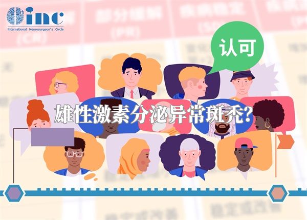 雄性激素分泌异常斑秃?