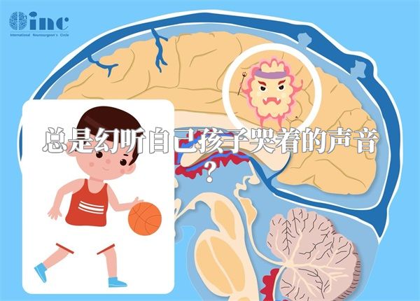 总是幻听自己孩子哭着的声音？