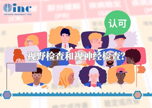 视野检查和视神经检查?