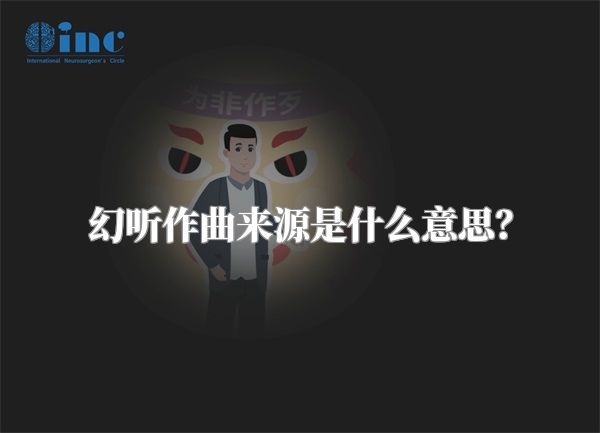 幻听作曲来源是什么意思？