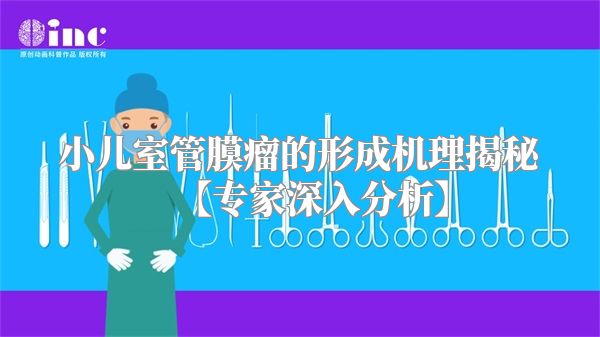 小儿室管膜瘤的形成机理揭秘【专家深入分析】