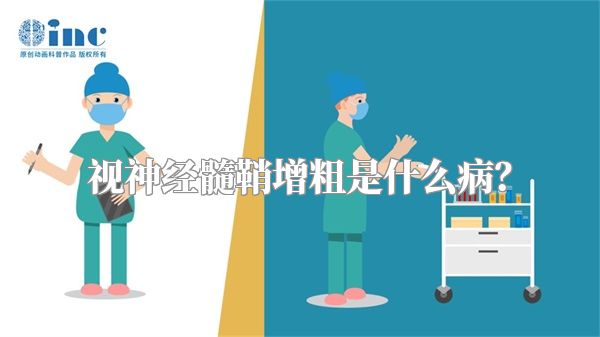 视神经髓鞘增粗是什么病?
