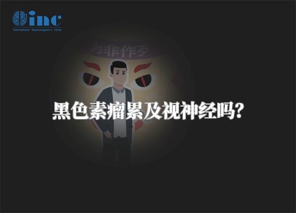 黑色素瘤累及视神经吗?