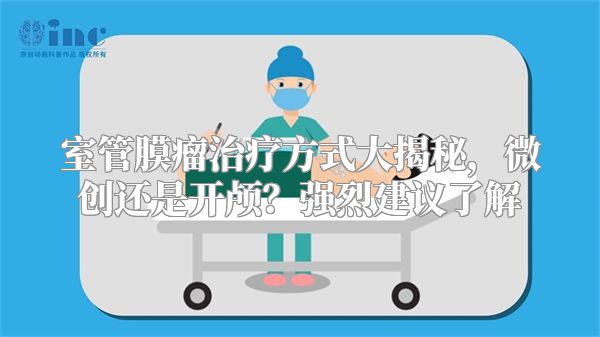室管膜瘤治疗方式大揭秘，微创还是开颅？强烈建议了解