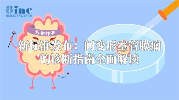 新标准发布：间变形室管膜瘤的诊断指南全面解读