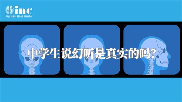 中学生说幻听是真实的吗？