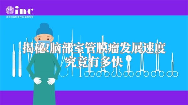 揭秘!脑部室管膜瘤发展速度究竟有多快