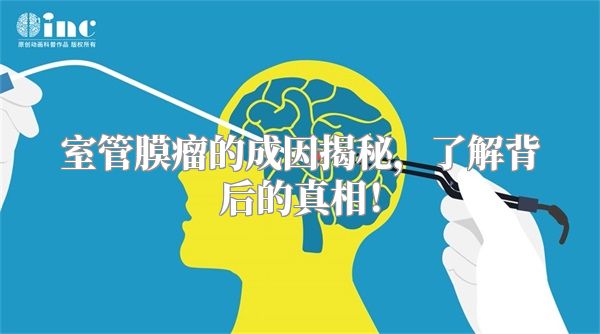 室管膜瘤的成因揭秘，了解背后的真相！