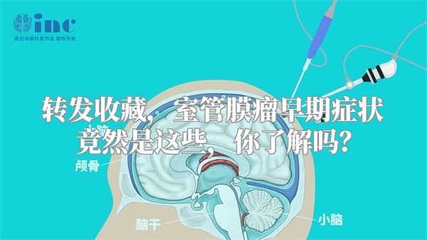 转发收藏，室管膜瘤早期症状竟然是这些，你了解吗？