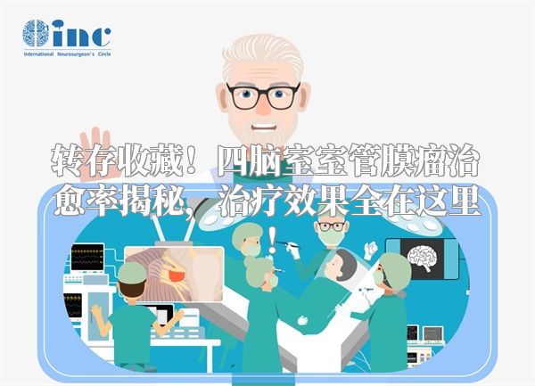转存收藏！四脑室室管膜瘤治愈率揭秘，治疗效果全在这里！