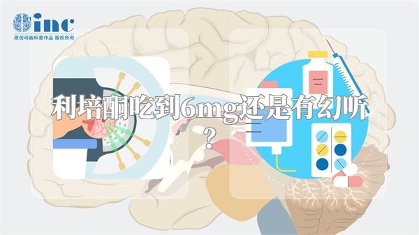 利培酮吃到6mg还是有幻听？