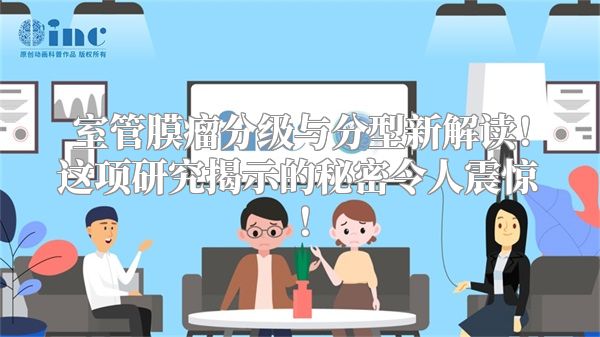 室管膜瘤分级与分型新解读！这项研究揭示的秘密令人震惊！