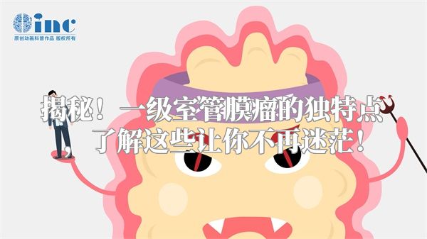 揭秘！一级室管膜瘤的独特点，了解这些让你不再迷茫！