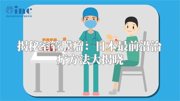 揭秘室管膜瘤：日本最前沿治疗方法大揭晓
